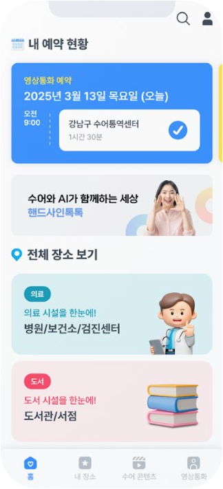 핸드사인톡톡 앱 홈 화면 — 내 예약 현황과 전체 장소 보기
