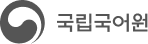 국립국어원